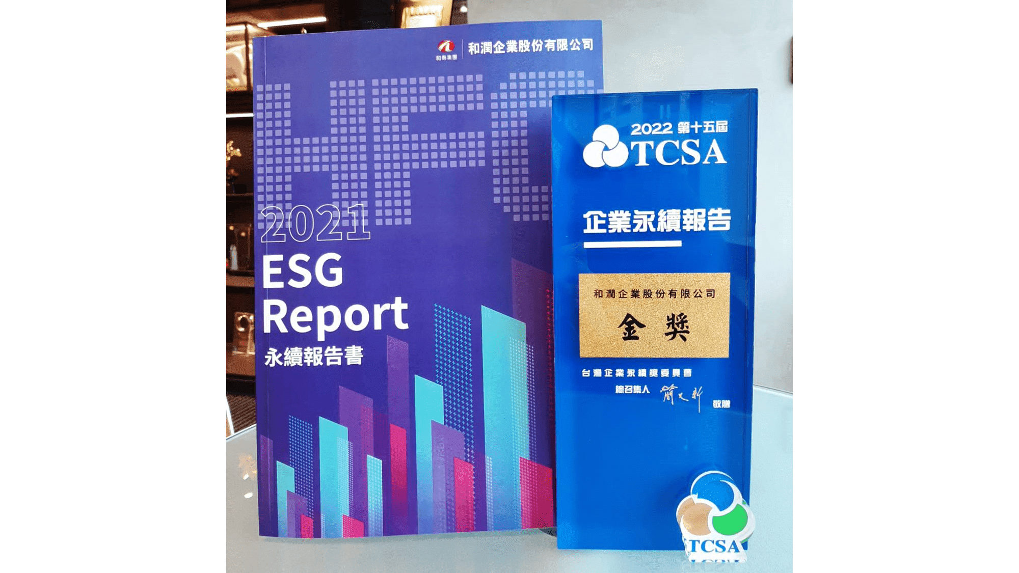 賀！和潤企業連兩年榮獲「TCSA台灣企業永續獎」